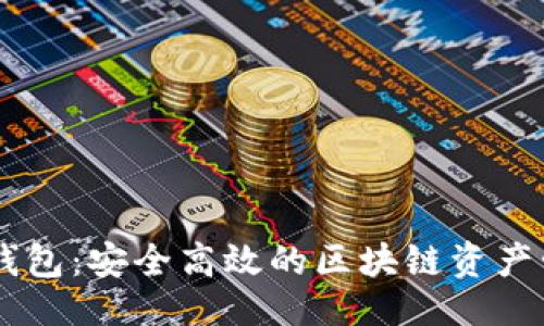 ```xml
IM数字钱包:安全高效的区块链资产管理工具