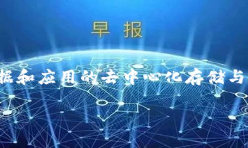 在讨论Web3开发语言之前，首先需要理解Web3的概念。Web3是一个去中心化的互联网，它利用区块链技术来实现数据和应用的去中心化存储与操作。随着区块链技术的发展，开发Web3应用的需求也日益增加，因此了解适合的开发语言对于开发者来说至关重要。

### Web3使用什么开发语言？适合开发者的最佳选择