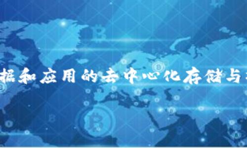 在讨论Web3开发语言之前，首先需要理解Web3的概念。Web3是一个去中心化的互联网，它利用区块链技术来实现数据和应用的去中心化存储与操作。随着区块链技术的发展，开发Web3应用的需求也日益增加，因此了解适合的开发语言对于开发者来说至关重要。

### Web3使用什么开发语言？适合开发者的最佳选择