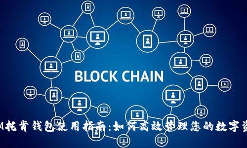  IM托肯钱包使用指南：如何高效管理您的数字资产