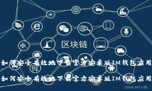 如何安全有效地下载官方安卓版IM钱包应用

如何安全有效地下载官方安卓版IM钱包应用