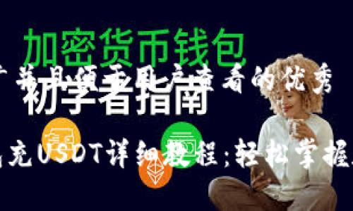思考一个推广并且便于用户查看的优秀
imToken钱包充USDT详细教程:轻松掌握数字货币交易