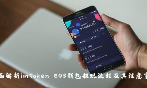 全面解析imToken EOS钱包提现流程及其注意事项