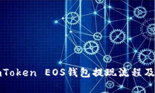 全面解析imToken EOS钱包提现流程及其注意事项