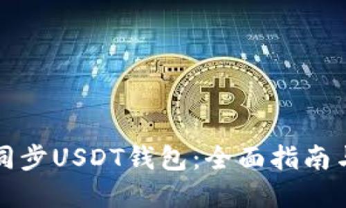 如何高效同步USDT钱包：全面指南与实用技巧