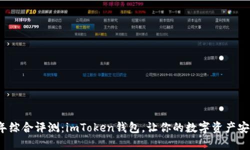 2023年综合评测：imToken钱包，让你的数字资产安全无忧