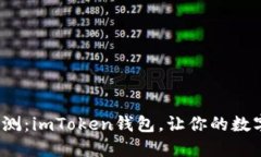 2023年综合评测：imToken钱包