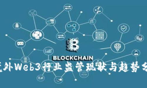  境外Web3行业监管现状与趋势分析