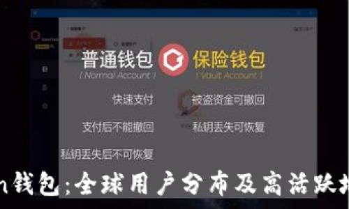   
imToken钱包：全球用户分布及高活跃地区分析