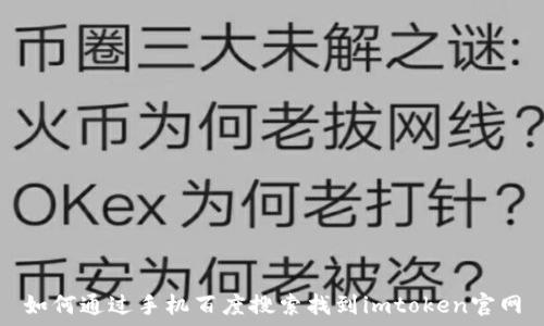   
如何通过手机百度搜索找到imtoken官网