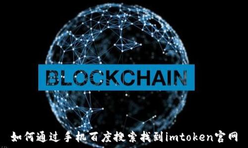   
如何通过手机百度搜索找到imtoken官网