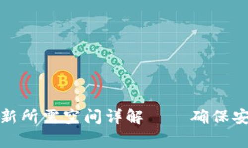 比特币钱包更新所需空间详解——确保安全与效率兼得