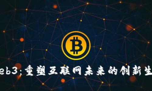 交互Web3：重塑互联网未来的创新生态系统