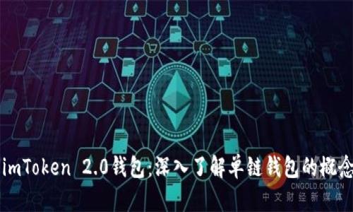 ### imToken 2.0钱包：深入了解单链钱包的概念与实践