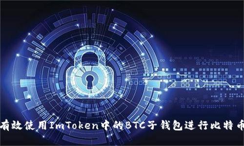 如何有效使用ImToken中的BTC子钱包进行比特币管理
