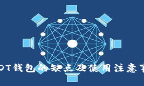 USDT钱包的缺点及使用注意事项