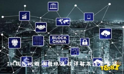 IM钱包比特币转账流程详解及注意事项