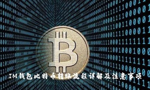 IM钱包比特币转账流程详解及注意事项