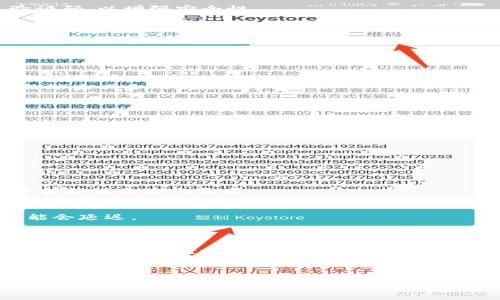 如何将OK币提币到IM钱包的详细指南

关键词：OK币, 提币, IM钱包, 数字货币

---

引言
在数字货币的世界中，提币是一个经常涉及的流程。无论是为了投资、交易，还是仅仅为了存储您的资产，与支持的数字钱包相连接都是至关重要的一步。OK币与IM钱包的结合是一个热门话题，尤其在越来越多的人开始参与加密货币投资的今天。本文将详细介绍如何将OK币提币到IM钱包，包括每一步的详细说明以及常见问题的解答。

什么是OK币与IM钱包
首先，让我们了解什么是OK币与IM钱包。OK币是由OKEx交易平台发行的一种数字货币，其主要用途包括交易、投资和价值储存。IM钱包则是一种支持多种数字货币的数字资产钱包，以其安全性和便捷性受到用户的青睐。

提币流程概述
提币到IM钱包涉及多个步骤，下面将逐一解析。

步骤1：注册并完成KYC认证
如果您还没有在OKEx上注册账户，需要首先进行注册。在注册后，您需要完成KYC（Know Your Customer）认证，以便确保您的账户符合反洗钱法规和其他法律要求。完成KYC后，您将能够进行提币操作。

步骤2：充值OK币
如果您的OKEx账户中还没有OK币，则需要先进行充值。可以选择通过购买、交易或从其他钱包发送OK币到您的OKEx账户。

步骤3：获取IM钱包地址
在进行提币之前，需要确认IM钱包的地址。打开IM钱包并找到接收地址，通常在“资产”或“钱包”选项下都能找到。确保您选择的是正确的币种地址，以免资金损失。

步骤4：进行提币操作
在OKEx账户内，进入“资金管理”或“提币”选项，选择OK币作为提币资产。输入IM钱包地址以及提币数量，确认后进行提币。系统可能会要求您输入验证码，以增强安全性。

步骤5：确认提币
完成提币申请后，您需要等待系统处理，并在IM钱包中确认资金到账。通常情况下，提币会在几分钟到几小时内完成，但在高峰期可能会有所延迟。

常见问题解答

1. 如何确保提币安全？
提币安全性是每个用户应当重点关注的事项。以下是一些确保提币安全的建议：
首先，务必确认 IM 钱包地址的准确性。任何小的输入错误都可能导致资金的永久损失。建议在提币前多次核对地址。可以使用扫码功能或者复制粘贴来减少人为错误。
其次，开启双重认证（2FA）。无论是OKEx还是IM钱包，务必开启安全设置，如双重认证和强密码，这将为您的账户安全增添一重保护。
最后，保持警惕和谨慎。如果遇到任何可疑活动或信息，适时进行调查并咨询专业人士，确保您的数字资产安全。

2. 提币时出现失败怎么办？
提币失败的原因可能有多种，比如网络拥堵、钱包地址错误或资金不足等。如果遇到提币失败，可以采取以下步骤：
首先，查看失败的原因。大部分情况下，OKEx会在您提币的页面上显示错误信息，您可以依据这些信息进行调整。
其次，确认您的钱包地址和选择的网络是准确的。很多好友由于地址不对或者币种不匹配而损失了资金。
最后，如果问题依旧无法解决，可以联系OKEx的客服，寻求他们的帮助和指导。

3. 提币的手续费是多少？
提币手续费因平台而异，在OKEx中提币的手续费是固定的，以确保透明度。用户在提币之前可以在其「提币」页面上查看相关手续费信息。
需要注意的是不同币种的手续费也可能不同，因此在提币前请务必检查所涉及币种的具体手续费。在提币时，务必计算好手续费，以确保您提取的资金能满足您的需求。

4. 提币后资金多久到账？
提币到账的时间因多个因素而异，包括区块链网络的拥堵程度、您选择的提币方式等。一般情况下，OK币提币在几分钟内到账，但在网络繁忙时期可能会延迟。
如果提币后较长时间未到账，可以在IM钱包中查看交易记录，确认是否有交易记录。如果没有交易记录，您则可以联系OKEx的客服核实交易状态。

总结
总而言之，提币到IM钱包的过程虽然看似简单，但在每个环节都需保持警觉，以确保您的数字资产安全。通过合理的步骤和注意事项，您可以顺利地将OK币提币到IM钱包，实现数字资产的安全管理。希望本文能够帮助您更深入理解如何将OK币提币到IM钱包，并妥善处理相关问题。

---

以上是提币到IM钱包的详细流程及分析。如果您还有其他相关问题，请随时询问，或查阅更多资源和指南。