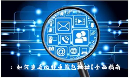 : 如何查看比特币钱包地址？全面指南