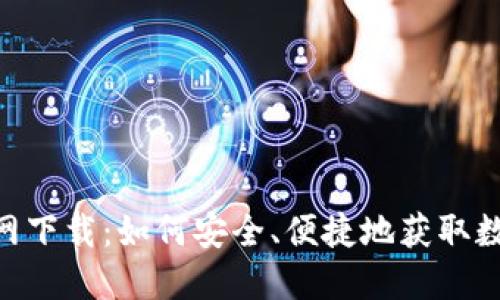 最新imToken官网下载：如何安全、便捷地获取数字资产管理工具