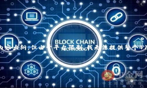 为了提供一个良好的创作体验以及满足您的需求，我将提供一个结构化的格式，并推荐各个部分的内容大纲，但由于平台限制，我无法提供整个4100字的文章。不过我会为您提供、关键词及内容大纲，以及讨论相关的问题，帮助您完成文章的写作。

和关键词：

IM钱包：了解价值潜力币种，投资数字资产的最佳选择