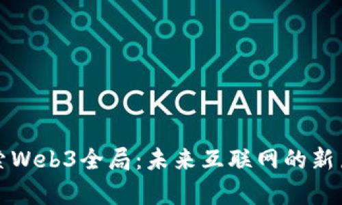 探索Web3全局：未来互联网的新篇章