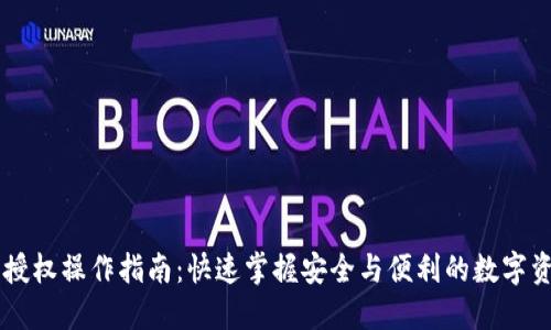 IM钱包授权操作指南：快速掌握安全与便利的数字资产管理