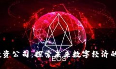 Web3投资公司：探索未来数