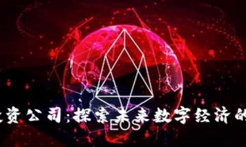 Web3投资公司：探索未来数字经济的新机遇