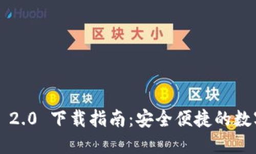 ImToken 钱包 2.0 下载指南：安全便捷的数字资产管理利器