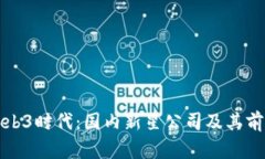 探秘Web3时代：国内新星公