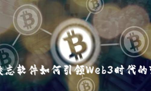 : 凌志软件如何引领Web3时代的变革