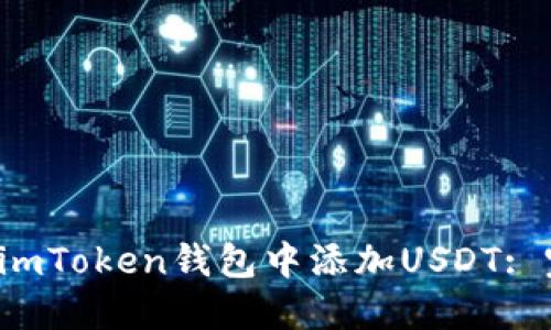  如何在imToken钱包中添加USDT: 完整指南