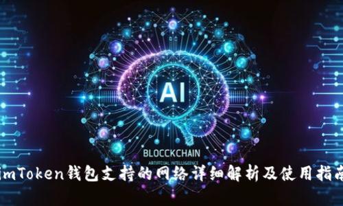 imToken钱包支持的网络详细解析及使用指南