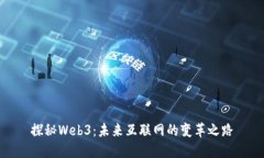 探秘Web3：未来互联网的变