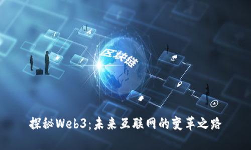 探秘Web3：未来互联网的变革之路