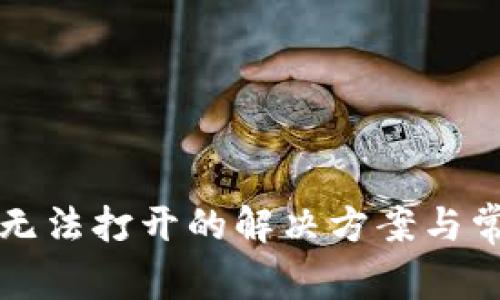 比特币钱包无法打开的解决方案与常见问题解析