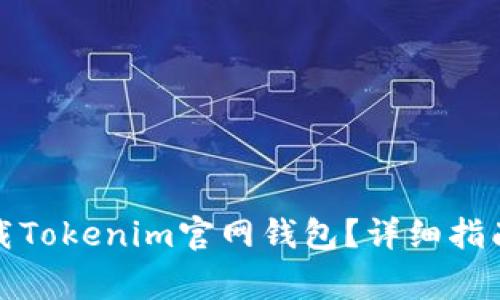 如何安全下载Tokenim官网钱包？详细指南与注意事项