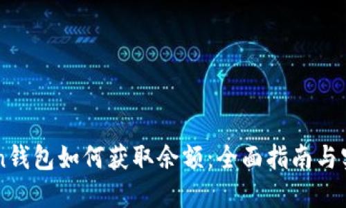 imToken钱包如何获取余额：全面指南与实用技巧