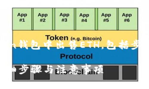 此处内容将详细介绍如何在imToken钱包中出售ETH，包括步骤、注意事项，以及常见问题的解答。

如何在imToken钱包中出售ETH：详细步骤与注意事项