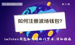 imToken钱包如何转账门罗币