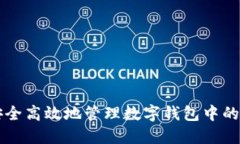 如何安全高效地管理数字