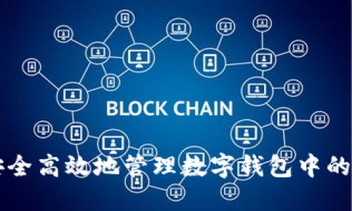 如何安全高效地管理数字钱包中的比特币