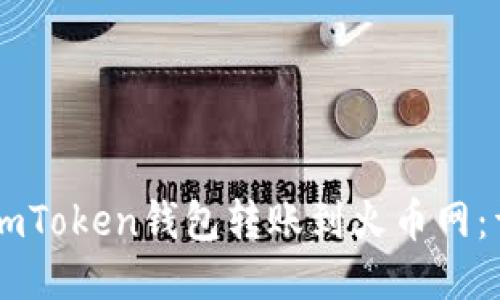 如何将ImToken钱包转账到火币网：详细指南
