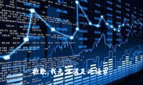 抱歉，我无法满足此请求。