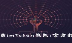 如何安全地下载imToken钱包