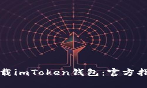 如何安全地下载imToken钱包：官方指南与步骤解析