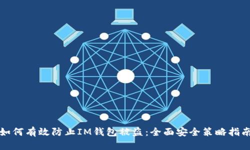 如何有效防止IM钱包被盗：全面安全策略指南