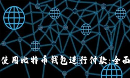 如何使用比特币钱包进行付款：全面指南